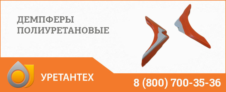 Демпферы полиуретановые в Одинцово Демпферы полиуретановые в Одинцово
