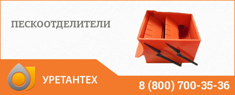 Пескоотделители в Одинцово Пескоотделители в Одинцово