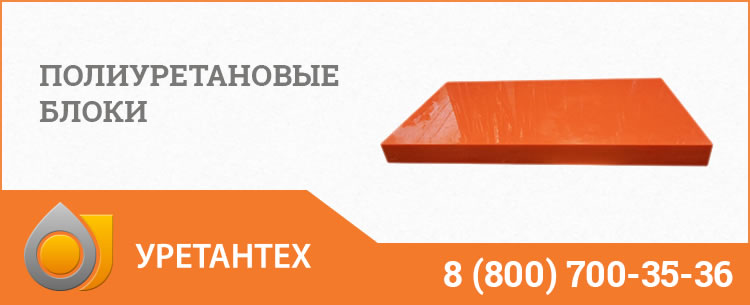 Полиуретановые блоки в Одинцово Полиуретановые блоки в Одинцово
