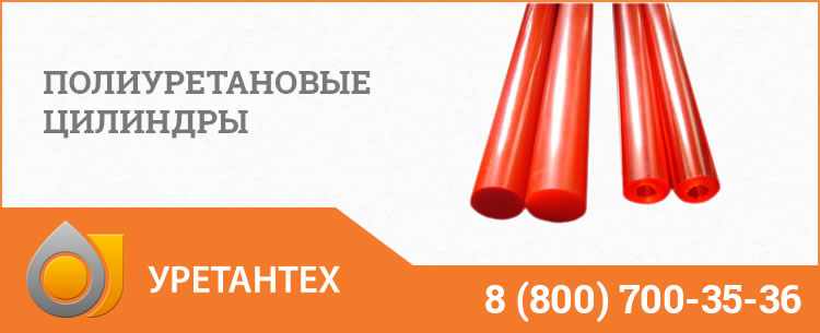 Полиуретановые цилиндры в Одинцово Полиуретановые цилиндры в Одинцово