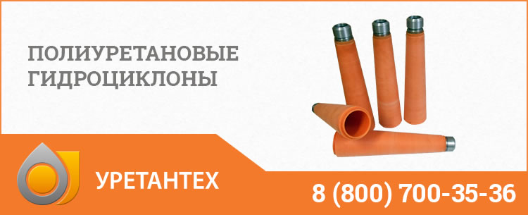 Гидроциклоны в Одинцово - Продажа по ценам производителя Полиуретановые гидроциклоны в Одинцово