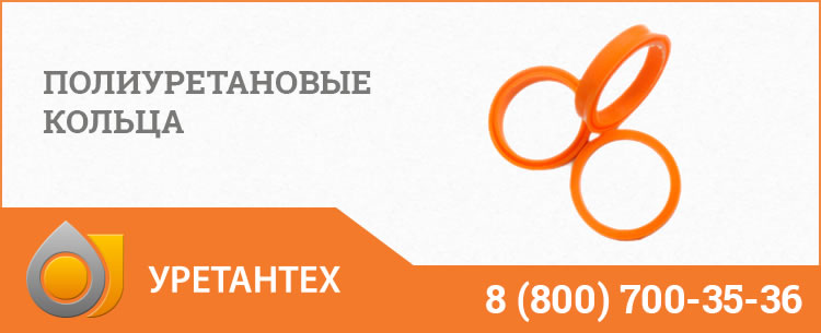 Полиуретановые кольца в Одинцово Полиуретановые кольца в Одинцово