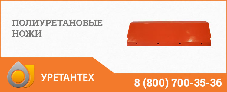 Полиуретановые ножи в Одинцово Полиуретановые ножи в Одинцово