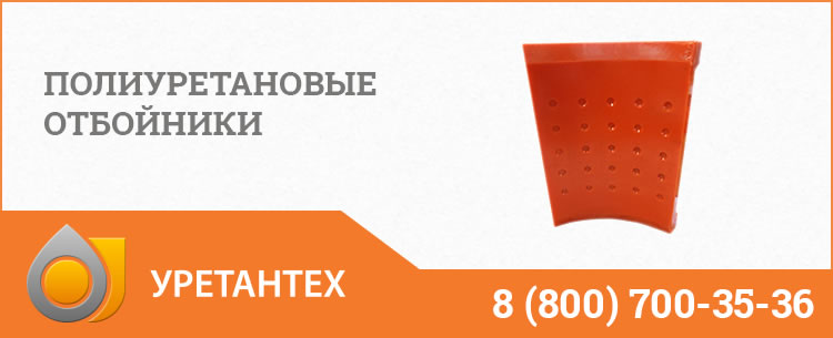 Полиуретановые отбойники в Одинцово Полиуретановые отбойники в Одинцово