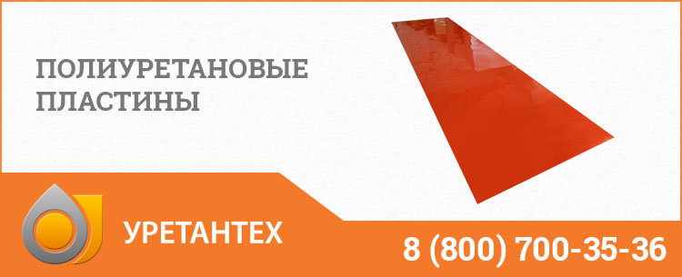 Полиуретановые пластины в Одинцово Полиуретановые пластины в Одинцово