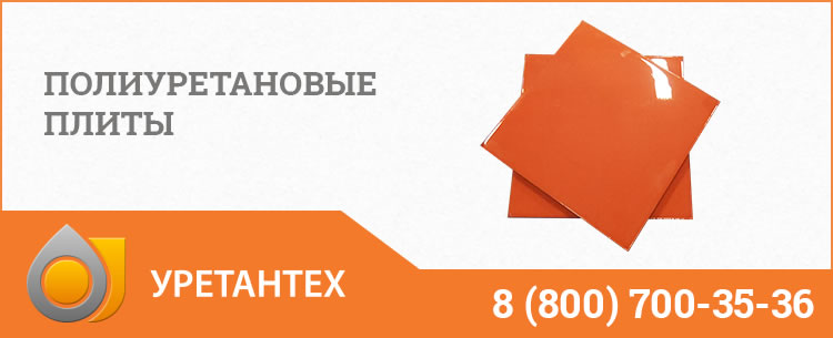 Полиуретановые плиты Одинцово Полиуретановые плиты Одинцово