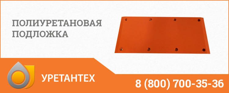 Полиуретановые подложки в Одинцово Полиуретановые подложки в Одинцово