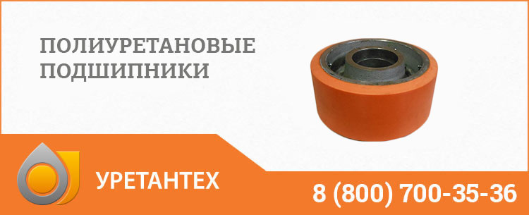 Полиуретановые подшипники в Одинцово Полиуретановые подшипники в Одинцово