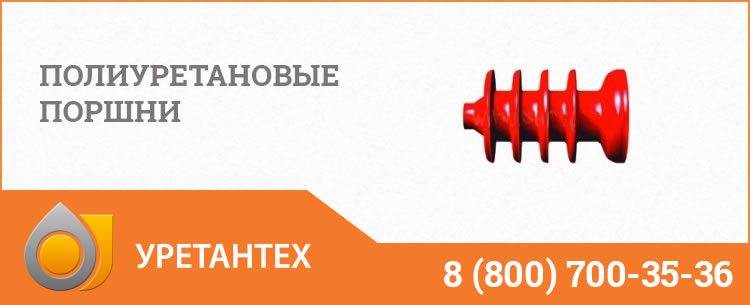Полиуретановые поршни в Одинцово Полиуретановые поршни в Одинцово