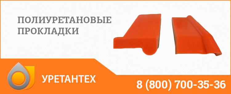 Полиуретановые прокладки в Одинцово Полиуретановые прокладки в Одинцово