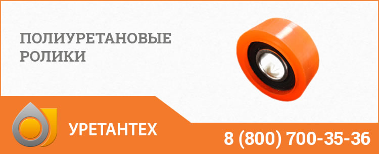 Полиуретановые ролики с подшипником в Одинцово Полиуретановые ролики в Одинцово