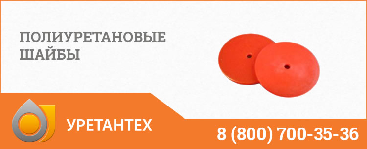 Полиуретановые шайбы в Одинцово Полиуретановые шайбы в Одинцово