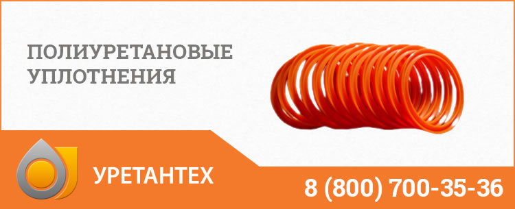 Полиуретановые уплотнения в Одинцово Полиуретановые уплотнения в Одинцово