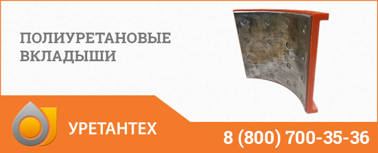 Полиуретановые вкладыши в Одинцово Полиуретановые вкладыши в Одинцово