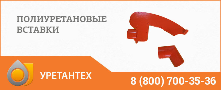 Полиуретановые вставки в Одинцово Полиуретановые вставки в Одинцово