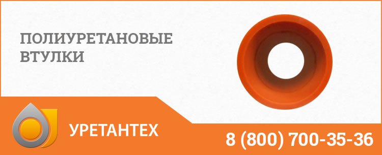 Полиуретановые втулки в Одинцово Полиуретановые втулки в Одинцово