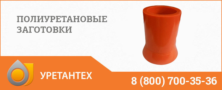 Заготовки из полиуретана в Одинцово Заготовки из полиуретана в Одинцово
