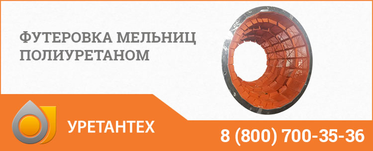 Футеровка мельниц полиуретаном в Одинцово Футеровка мельниц полиуретаном в Одинцово