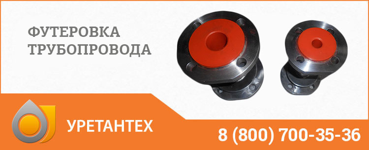 Футеровка трубопровода полиуретаном в Одинцово Футеровка трубопровода полиуретаном в Одинцово